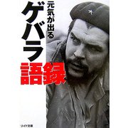 元気が出るゲバラ語録(リイド文庫) [文庫]