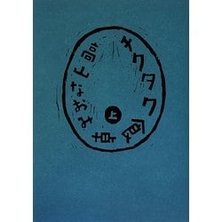 チクタク食卓〈上〉 [単行本]