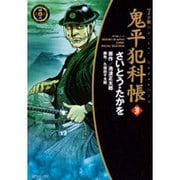 鬼平犯科帳 39 ワイド版（SPコミックス 時代劇シリーズ） [コミック]