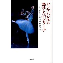 ロシアバレエに熱狂したバレリーナ [単行本]