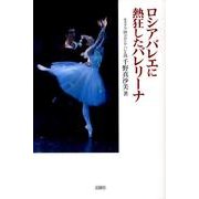 ロシアバレエに熱狂したバレリーナ [単行本]