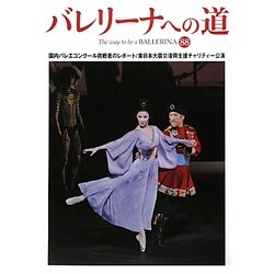バレリーナへの道〈88〉 [単行本]
