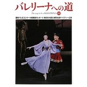 バレリーナへの道〈88〉 [単行本]