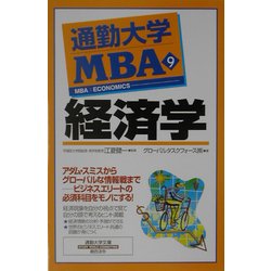 通勤大学MBA〈9〉経済学(通勤大学文庫) [新書]