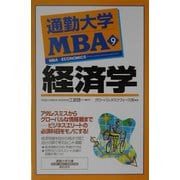 通勤大学MBA〈9〉経済学(通勤大学文庫) [新書]