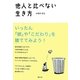 他人と比べない生き方 [単行本]