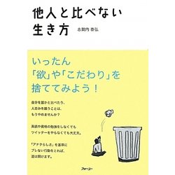 他人と比べない生き方 [単行本]