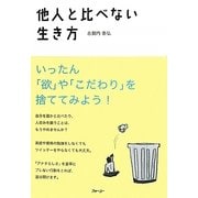 他人と比べない生き方 [単行本]