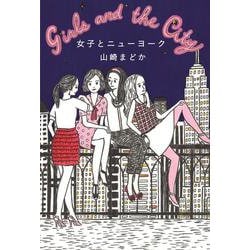 女子とニューヨーク [単行本]