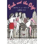 女子とニューヨーク [単行本]