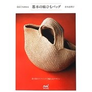 基本の麻ひもバッグ―初めてでも作れる [単行本]