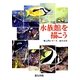 水族館を描こう(入門シリーズ) [全集叢書]