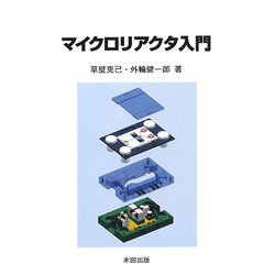 マイクロリアクタ入門 [単行本]
