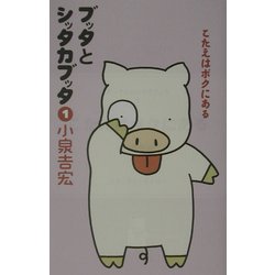 ブッタとシッタカブッタ〈1〉こたえはボクにある 新装版 [単行本]