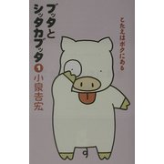 ブッタとシッタカブッタ〈1〉こたえはボクにある 新装版 [単行本]