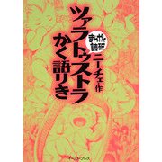 ツァラトゥストラかく語りき(まんがで読破) [文庫]