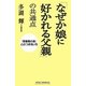 「なぜか娘に好かれる父親」の共通点―「思春期の娘」とのつき合い方(新講社ワイド新書) [新書]