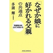 「なぜか娘に好かれる父親」の共通点―「思春期の娘」とのつき合い方(新講社ワイド新書) [新書]