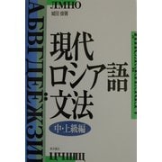 現代ロシア語文法 中・上級編 [単行本]