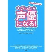 きっと声優になる!―夢を見ないとはじまらない!!人気声優たちのリアルインタビュー [単行本]