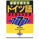 会話で覚えるドイツ語777 [単行本]
