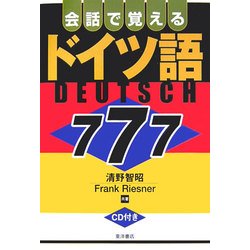 会話で覚えるドイツ語777 [単行本]