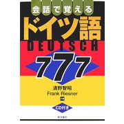 会話で覚えるドイツ語777 [単行本]