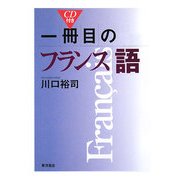 一冊目のフランス語 [単行本]