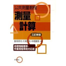 公共測量教程測量計算 3訂新版 地理情報標準・作業規程準則対 [単行本]