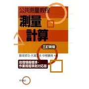 公共測量教程測量計算 3訂新版 地理情報標準・作業規程準則対 [単行本]