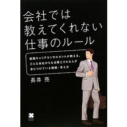 会社では教えてくれない仕事のルール―敏腕キャリアコンサルタントが教える、どんな会社からも必要とされる人が身につけている習慣・考え方 [単行本]