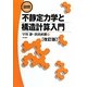 図説 不静定力学と構造計算入門 改訂版 [単行本]