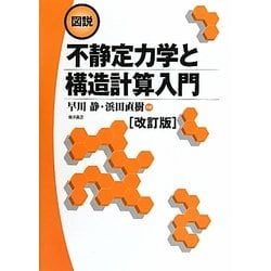 図説 不静定力学と構造計算入門 改訂版 [単行本]
