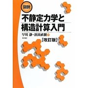 図説 不静定力学と構造計算入門 改訂版 [単行本]
