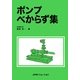 ポンプべからず集 [単行本]