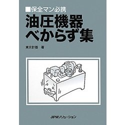 保全マン必携油圧機器べからず集 [単行本]