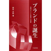 ブランドの誕生―地域ブランド化実現への道筋 [単行本]