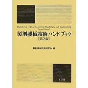 製剤機械技術ハンドブック 第2版 [単行本]