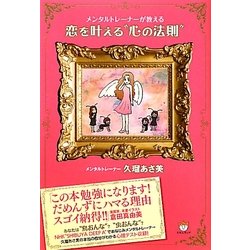 恋を叶える"心の法則"―メンタルトレーナーが教える [単行本]
