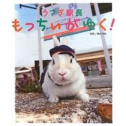 うさぎ駅長もっちぃがゆく! [単行本]