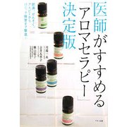 医師がすすめる「アロマセラピー」決定版―肥満、ぜんそく、アトピーからパニック障害まで撃退!(ビタミン文庫) [全集叢書]