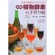 図解 植物酵素の手作り帖 [単行本]