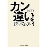 カン違いを続けなさい! [単行本]