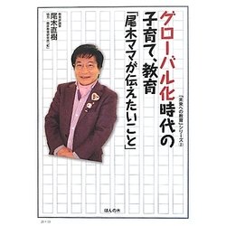 グローバル化時代の子育て、教育「尾木ママが伝えたいこと」(「未来への教育」シリーズ〈2〉) [単行本]