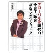 グローバル化時代の子育て、教育「尾木ママが伝えたいこと」(「未来への教育」シリーズ〈2〉) [単行本]