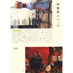 中南米スイッチ―気ままな中南米旅行記 [単行本]