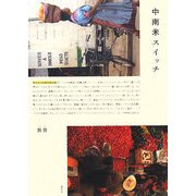 中南米スイッチ―気ままな中南米旅行記 [単行本]