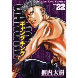 ヨドバシ Com ギャングキング 22巻 ヤングキングコミックス コミック 通販 全品無料配達