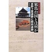 邪馬台国とは何か―吉野ヶ里遺跡と纒向遺跡 石野博信討論集 [単行本]