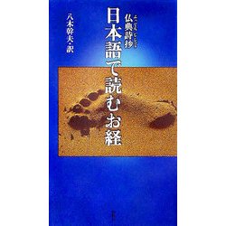 仏典詩抄 日本語で読むお経 [単行本]